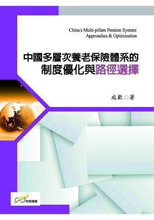 中國多層次養老保險體系的製度優化與路徑選擇【金石堂、博客來熱銷】