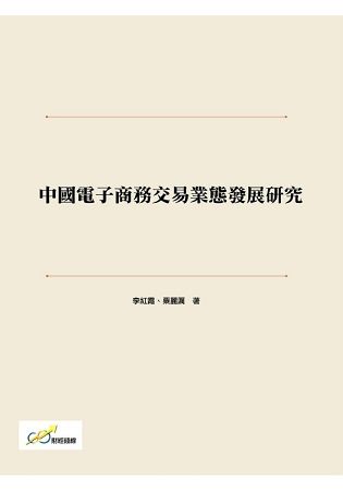 中國電子商務交易業態發展研究【金石堂、博客來熱銷】