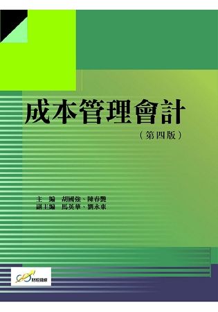 成本管理會計(第四版)【金石堂、博客來熱銷】