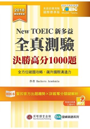 New TOEIC新多益全真測驗：決勝高分1000題 （解析本+試題本+1MP3+防水膠套）