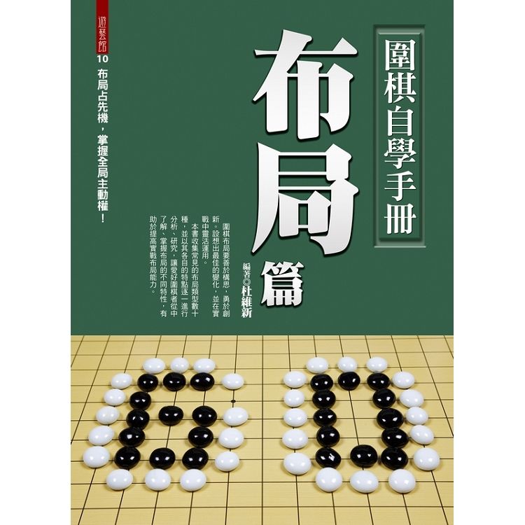 圍棋自學手冊：布局篇【金石堂、博客來熱銷】