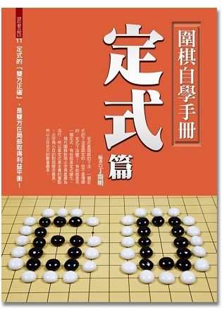 圍棋自學手冊：定式篇【金石堂、博客來熱銷】