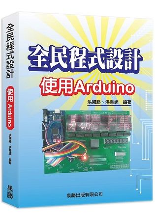 全民程式設計－使用Arduino