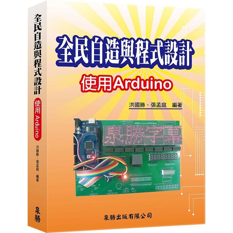 全民自造與程式設計－使用Arduino【金石堂、博客來熱銷】