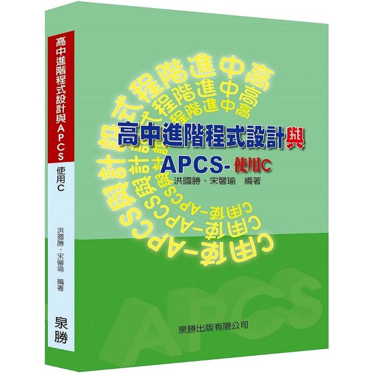 高中進階程式設計與APCS-使用C