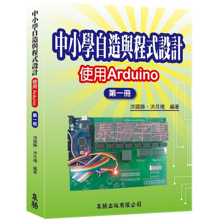 中小學自造與程式設計：使用Arduino 第一冊【金石堂、博客來熱銷】