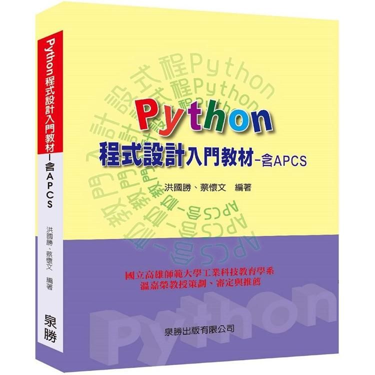 Python程式設計入門教材（含APCS）【金石堂、博客來熱銷】