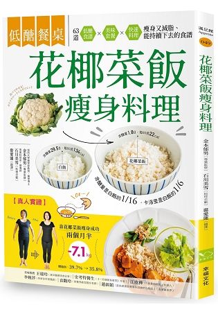 低醣餐桌 花椰菜飯瘦身料理：瘦身+減脂的美味食材，63道套餐x便當菜x快速料理，快速上桌的減醣飲食