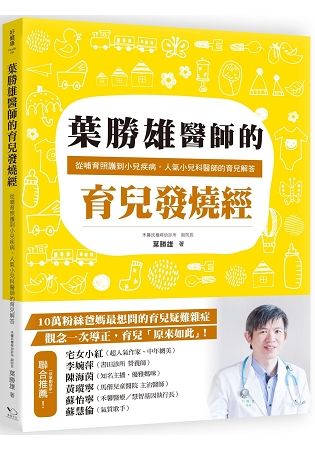 葉勝雄醫師的育兒發燒經: 從哺育照護到小兒疾病, 人氣小兒科醫師的育兒解答