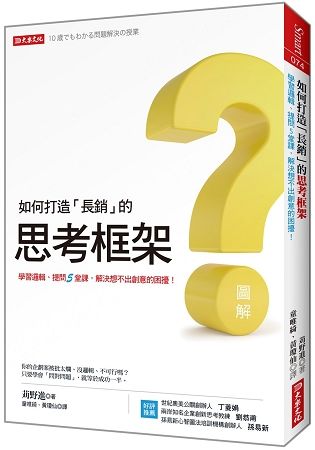 如何打造「長銷」的思考框架：學習邏輯、提問5堂課，解決想不出創意的困擾！