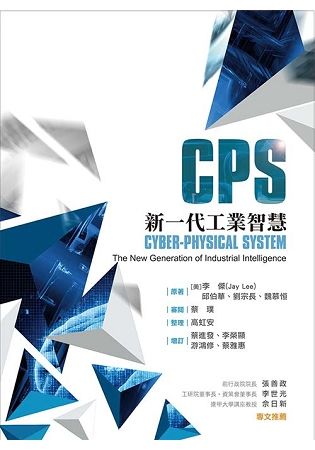 CPS：新一代工業智慧