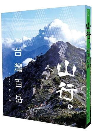 山行。台灣百岳