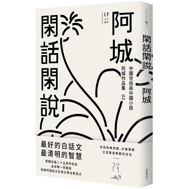閑話閑說(二十五週年紀念版)：中國世俗與中國小說【金石堂、博客來熱銷】