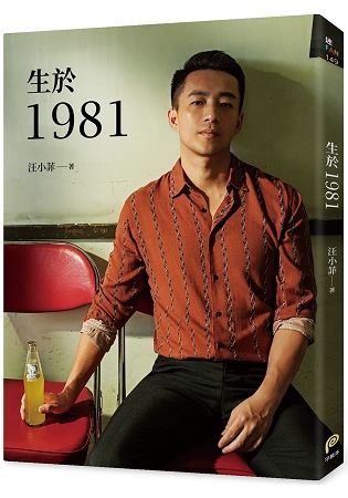 生於1981：汪小菲從青澀男孩走向成熟男人的心路歷程，也是關於狂飆年代、關於成長最真摯的告白！【金石堂、博客來熱銷】