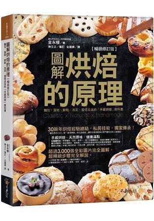 圖解烘焙的原理：麵包、蛋糕、餅乾、泡芙、蛋塔及派的「手感烘培」教科書【暢銷修訂版】(附防水書套)