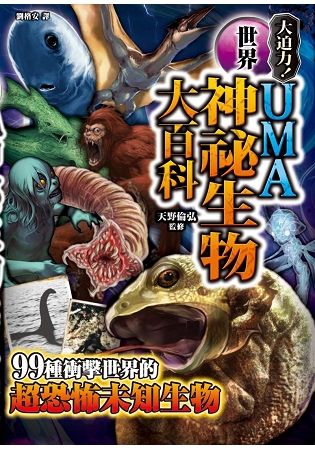 UMA世界神祕生物大百科 詭祕檔案1【金石堂、博客來熱銷】