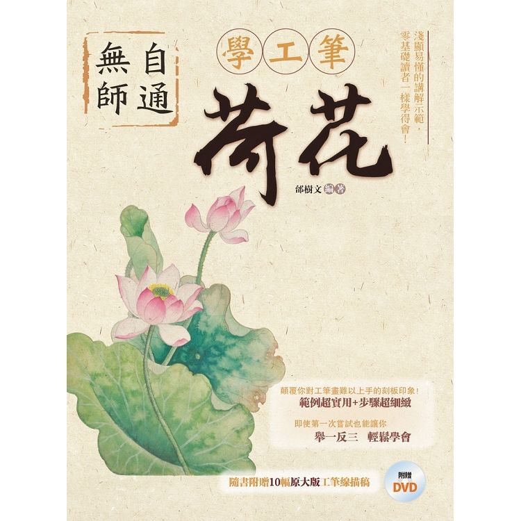 無師自通學工筆: 荷花 (附DVD)