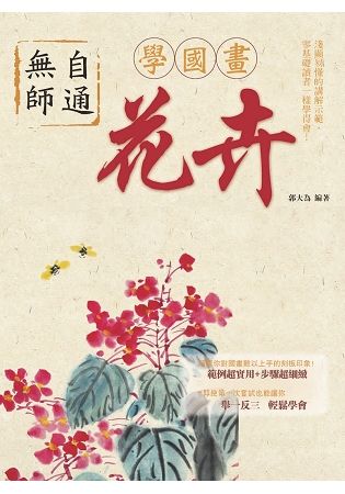 無師自通學國畫: 花卉