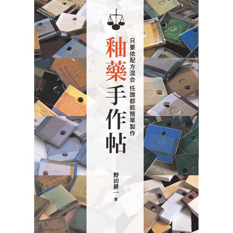 釉藥手作帖：只要依配方混合即可,任誰都能簡單製作