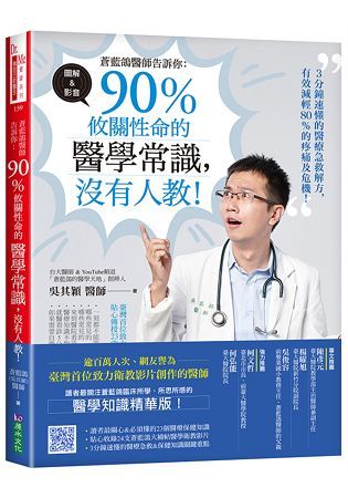 蒼藍鴿醫師告訴你：90%攸關性命的醫學常識，沒有人教！