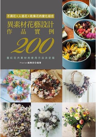 異素材花藝設計作品實例200【金石堂、博客來熱銷】