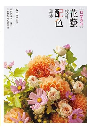 初學者的花藝設計配色讀本【金石堂、博客來熱銷】