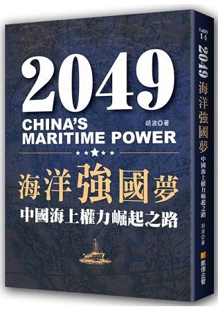 2049海洋強國夢－中國海上權力崛起之路