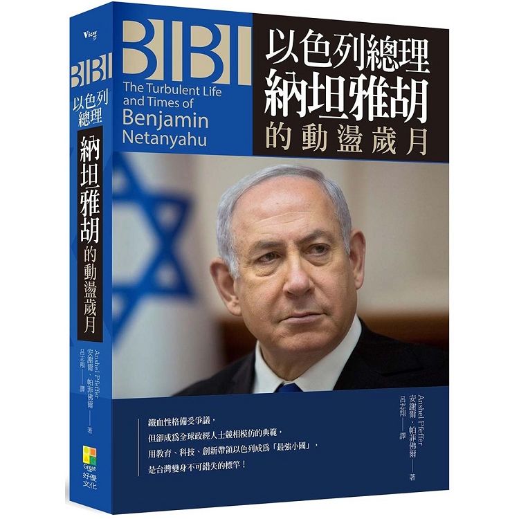 Bibi: 以色列總理納坦雅胡的動盪歲月