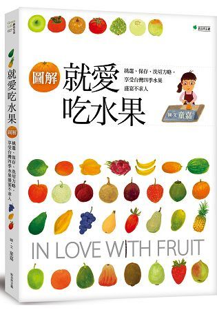 【圖解】就愛吃水果：挑選、保存、洗切方略，享受台灣四季水果盛宴不求人