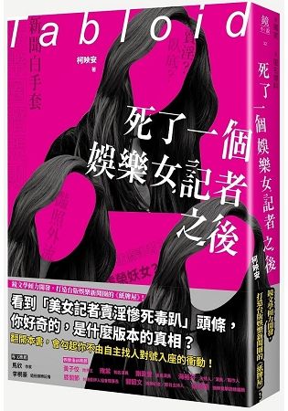 死了一個娛樂女記者之後【金石堂、博客來熱銷】