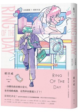 Ring of the Day：台北捷運 ╳ 戀愛小說