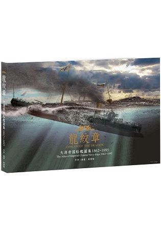 龍紋章：大清帝國船艦圖集1862~1895