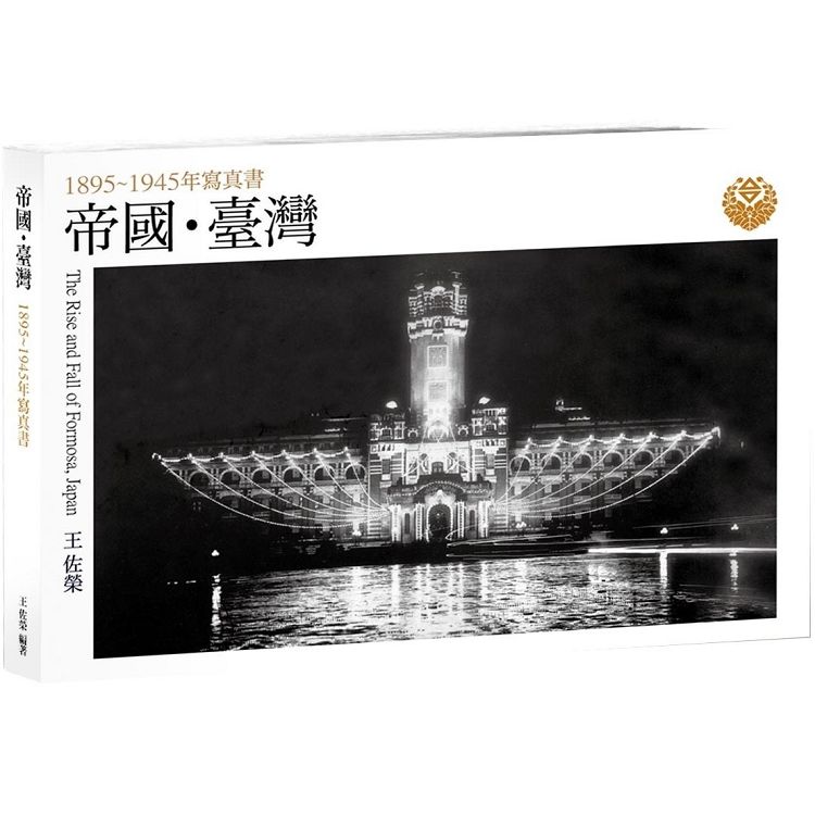 帝國．臺灣：1895~1945年寫真書【金石堂、博客來熱銷】