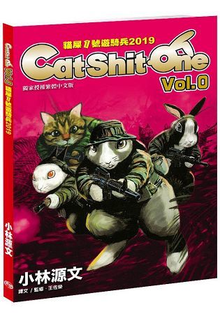 貓屎1號遊騎兵2019 Cat Shit One VOL.0(A4大開本)【金石堂、博客來熱銷】