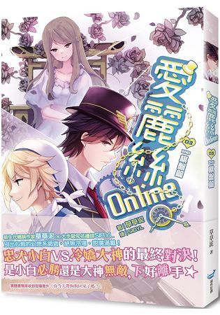 愛麗絲Online 3: 棋盤篇 (完)