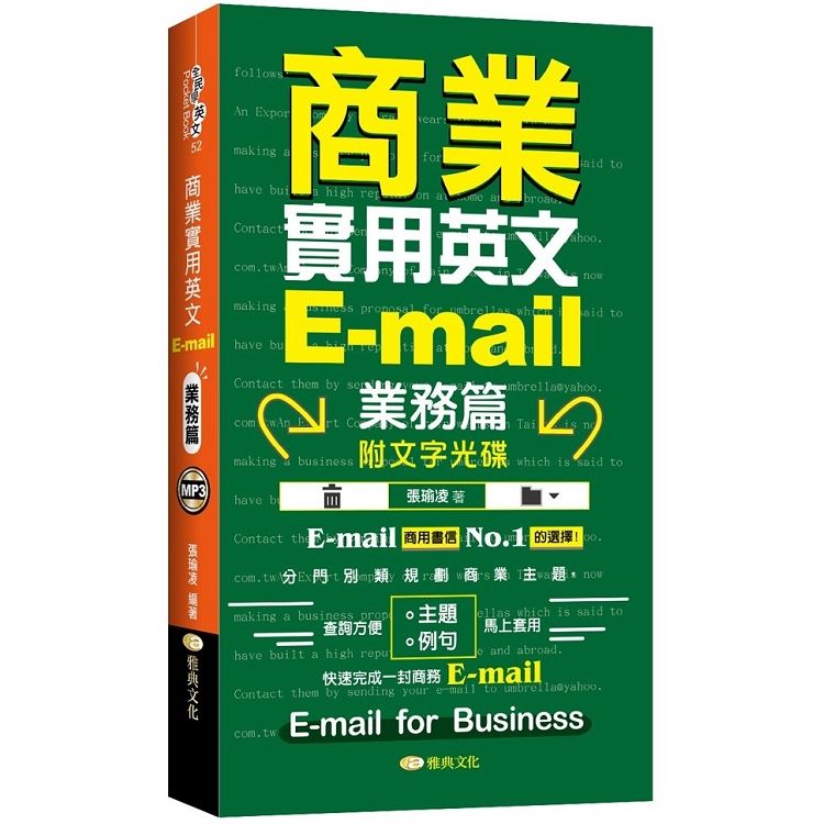 商業實用英文E-mail: 業務篇 (第3版3刷/附光碟)