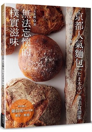 無法忘懷的樸實滋味：京都人氣麵包「木亭」烘焙食譜集【金石堂、博客來熱銷】