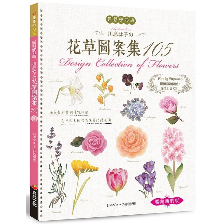 輕鬆學彩繪：川島詠子的花草彩繪圖案集105（暢銷新裝版）