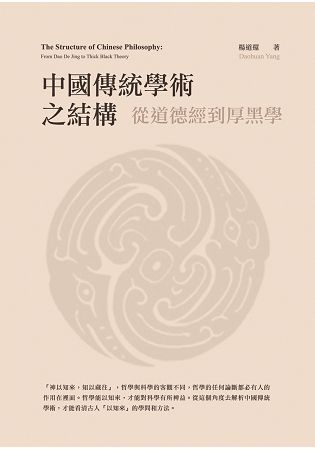 中國傳統學術之結構：從道德經到厚黑學【金石堂、博客來熱銷】