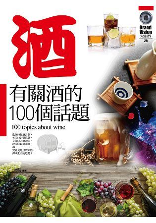 有關酒的100個話題