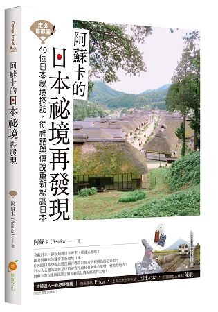 走出首都圈！阿蘇卡的日本祕境再發現：40個日本祕境探訪，從神話與傳說重新認識日本【金石堂、博客來熱銷】