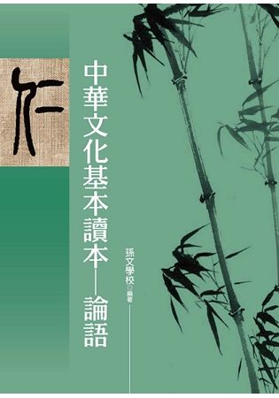 中華文化基本讀本─論語