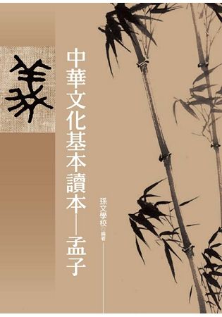 中華文化基本讀本--孟子