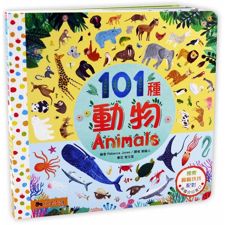 101種動物：英國Campbell 暢銷科普系列.動物啟蒙百科.上下配對翻翻書