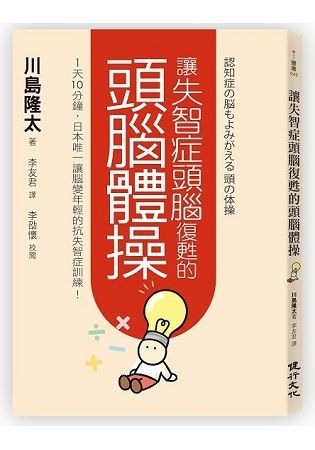 讓失智症頭腦復甦的頭腦體操︰1天10分鐘，日本唯一讓腦變年輕的抗失智症訓練！