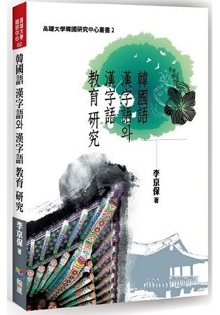 韓國語 漢字語와 漢字語 教育 研究