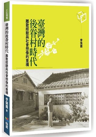 臺灣的後眷村時代：離散經驗與社會想像的重構【金石堂、博客來熱銷】