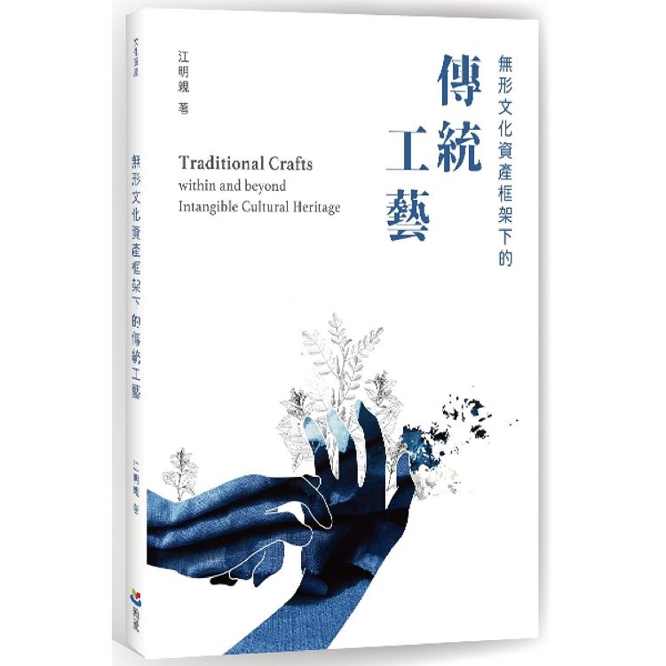 無形文化資產框架下的傳統工藝【金石堂、博客來熱銷】