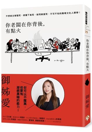 你老闆在你背後，有點火：不想被主管整死、被屬下氣死、被同業害死，不可不知的職場文化人類學！（限量簽名版）