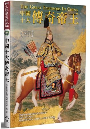 中國十大傳奇帝王(全新修訂版)【金石堂、博客來熱銷】